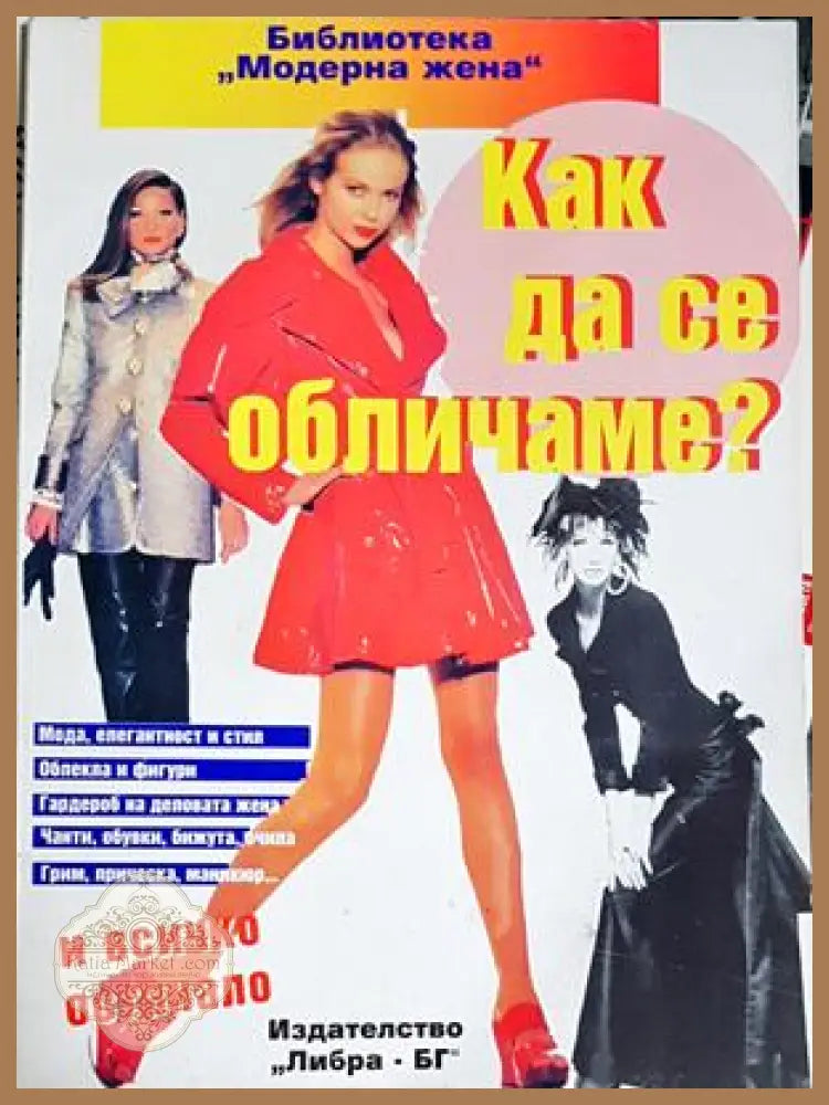 Как да се обличаме - Колектив - Книга