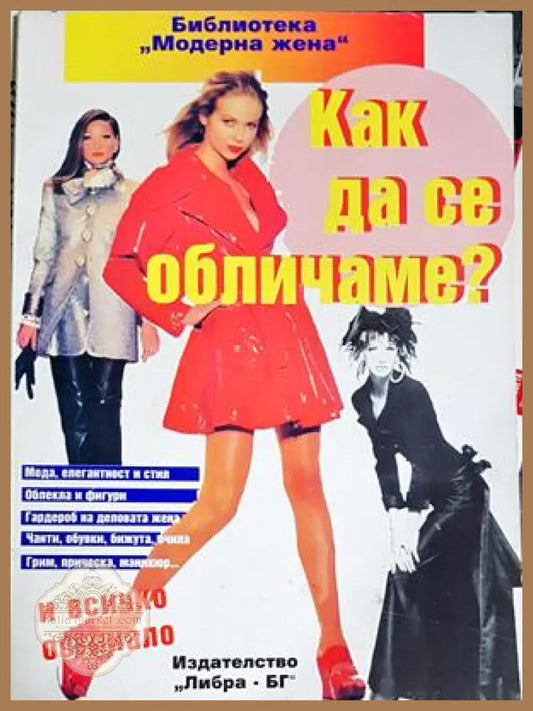 Как да се обличаме - Колектив - Книга