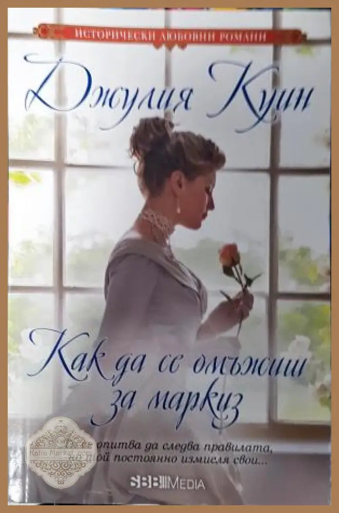 Как да се омъжиш за маркиз - Джулия Куин - Книга