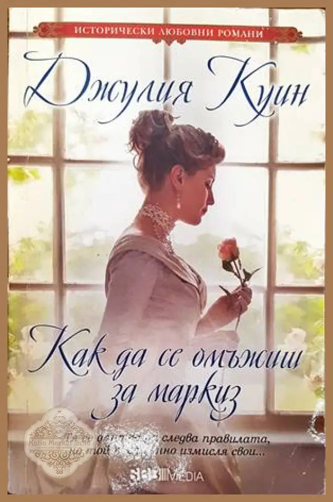 Как да се омъжиш за маркиз - Джулия Куин - Книги