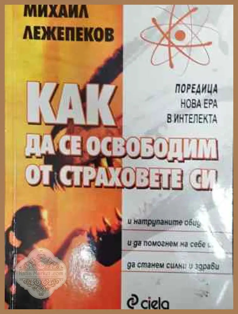 Как да се освободим от страховете си - Михаил Лежепеков - Книга