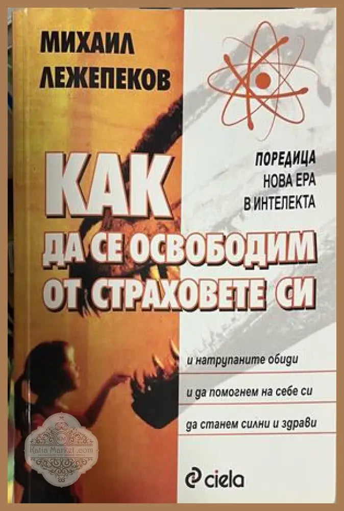 Как да се освободим от страховете си - Михаил Лежепеков