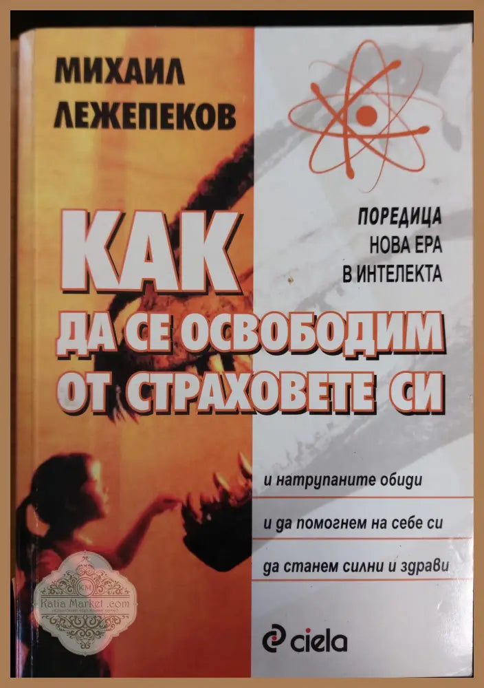 Как да се освоботим от страховете си - Михаил Лежепеков - Книги