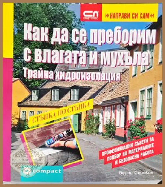 Как да се преборим с влагата и мухъла - Бернд Серексе - Книги