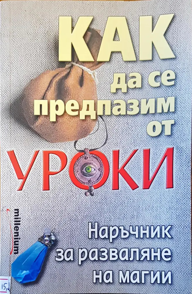 Как да се предпазим от уроки (1864) - Книга