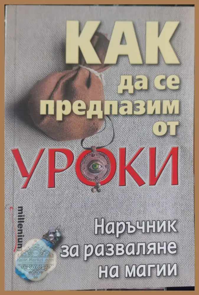 Как да се предпазим от уроки - Астра Луна - Книги