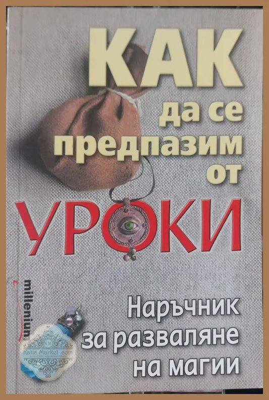 Как да се предпазим от уроки - Астра Луна - Книги