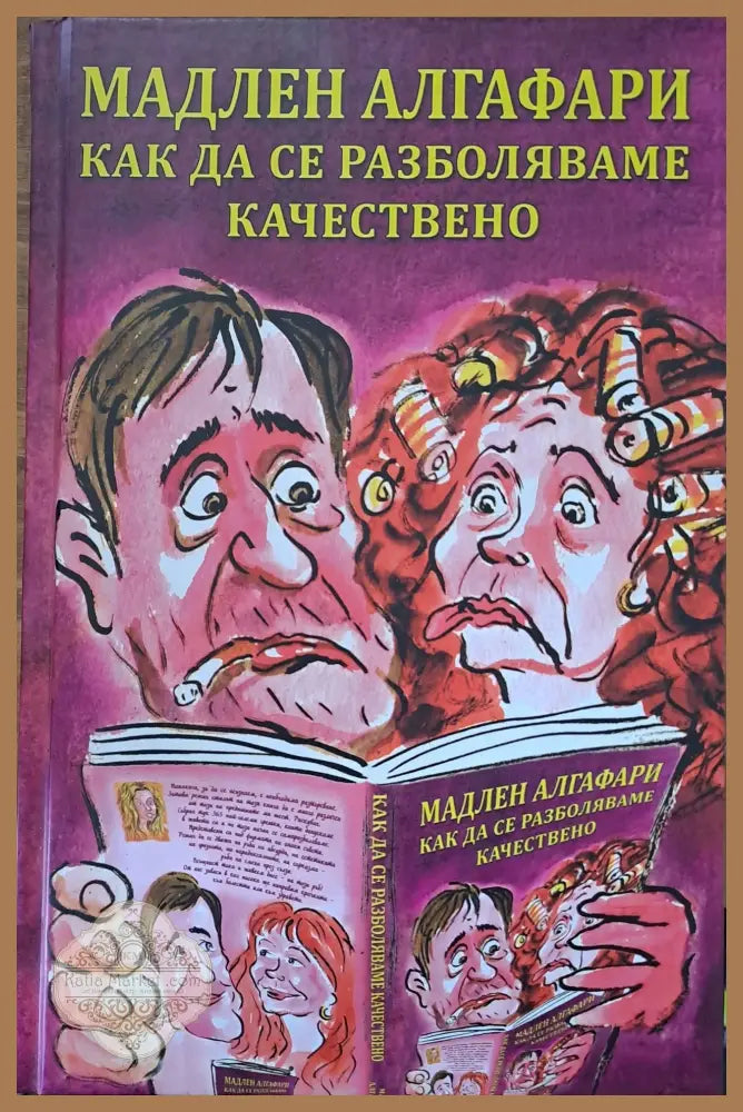 Как да се разбляваме качествено - Мадлен Алгафари - Книги