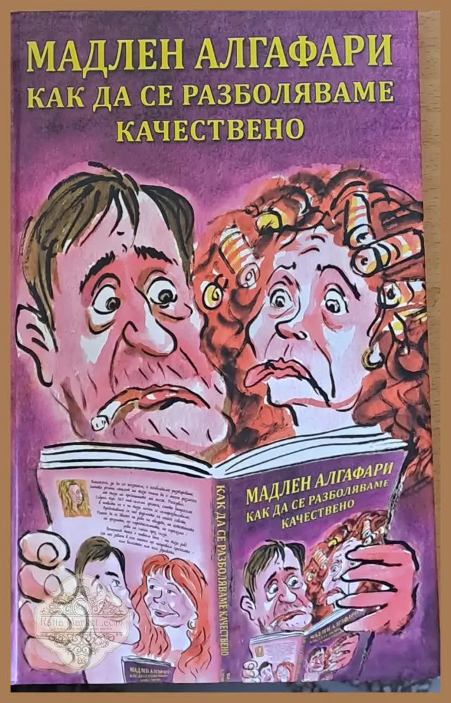 Как да се разболяваме качествено - Мадлен Алгафари - Книги