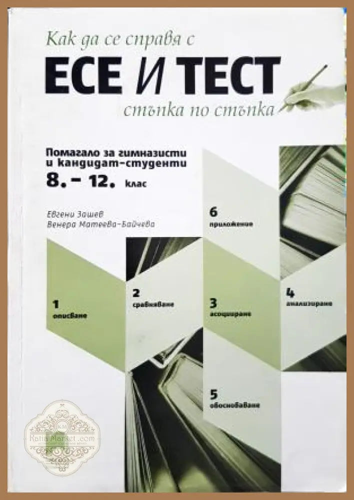 Как да се справя с есе и тест стъпка по стъпка. Помагало за гимназисти и кандидат-студенти 8.-12. клас - Евгени Зашев