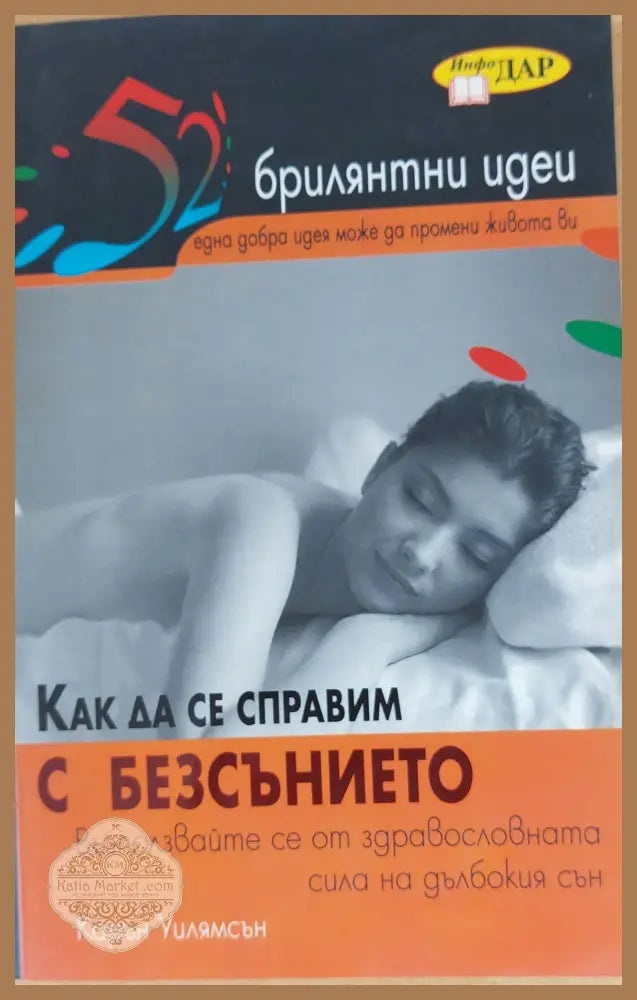 Как да се справим с безсънието - Карън Уилямсън - Книги