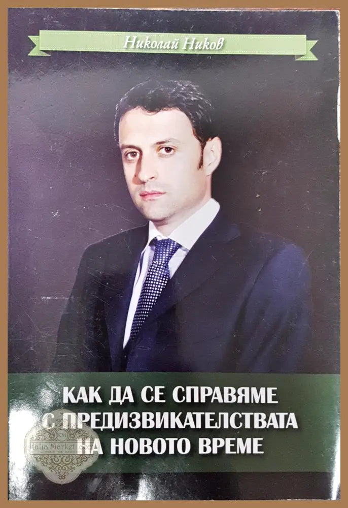 Как да се справим с предизвикателствата на новото време - Николай Ников - Книги
