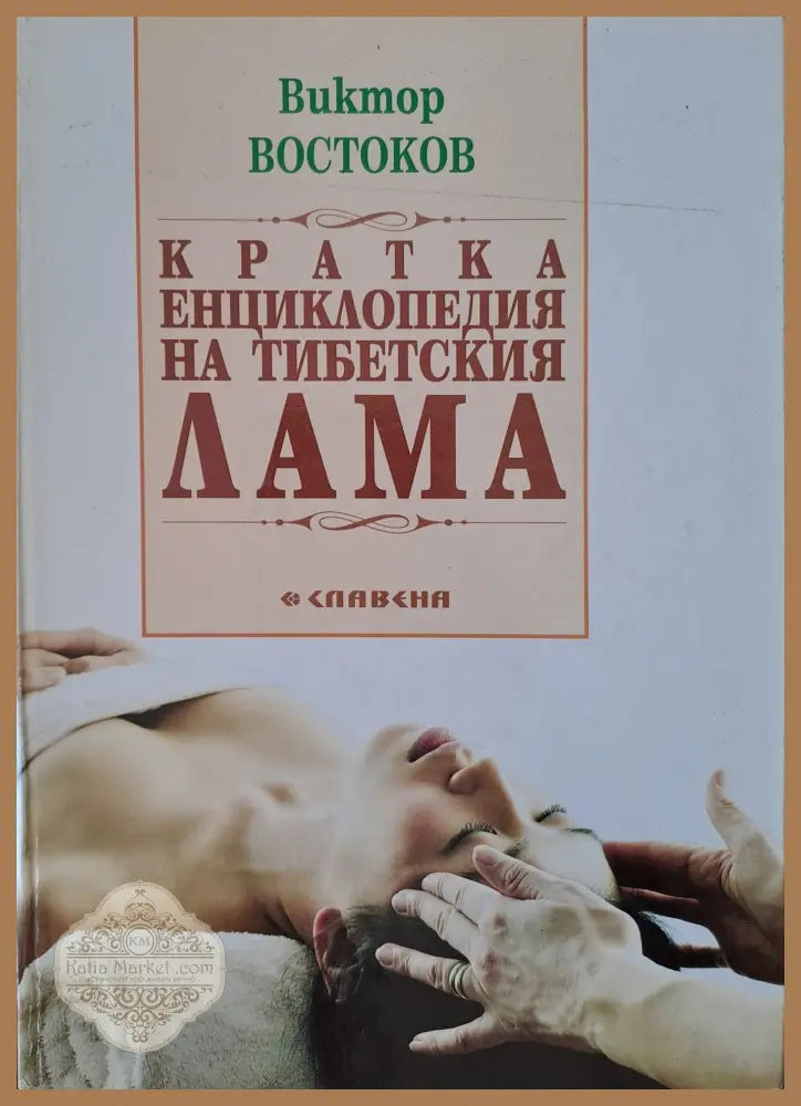 Как да се справим със стомашните язви - Том Смит - Книги
