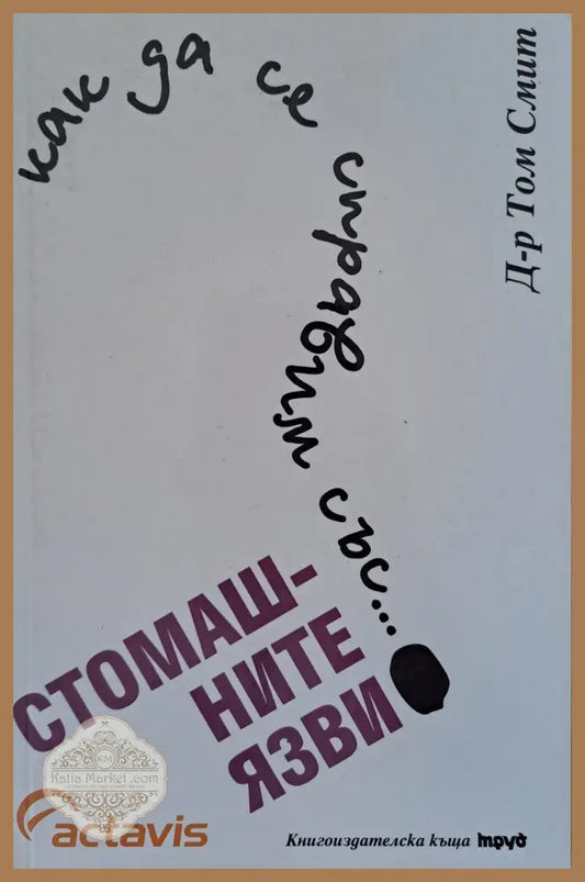 Как да се справим със стомашните язви - Том Смит - Книги
