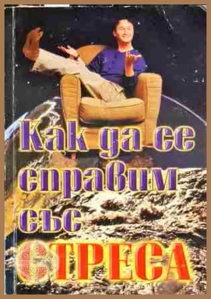 Как да се справим със стреса - Много добро - Книги