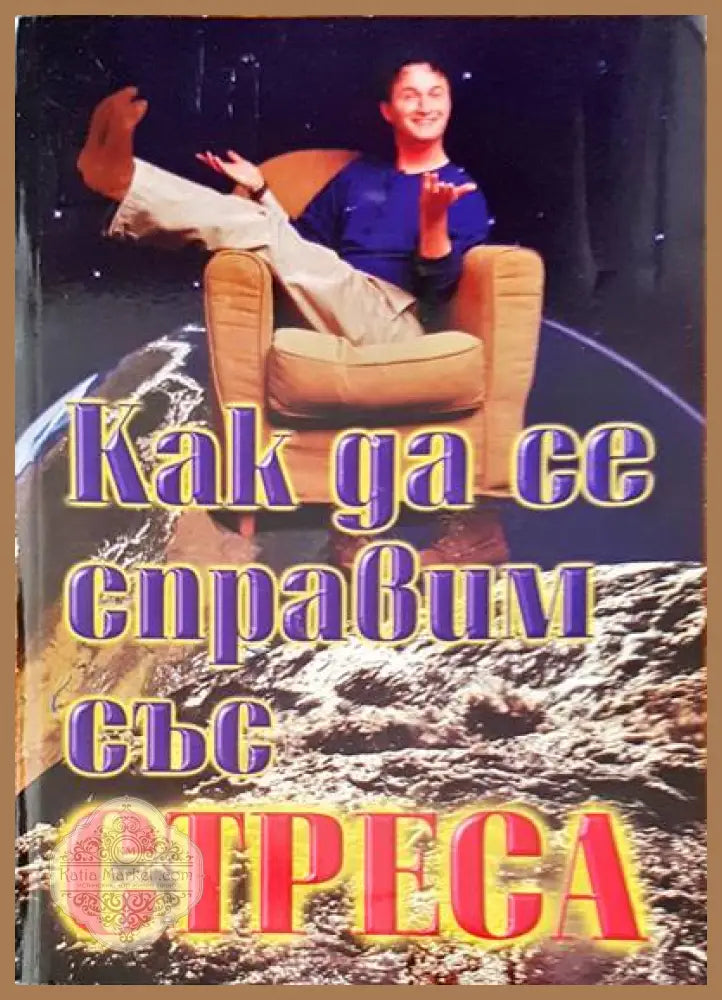 Как да се справим със стреса - Отлично - Книги