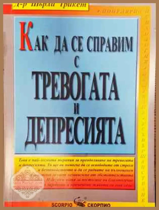 Как да се справим с тревогата и депресията - Шърли Трикет - Книга