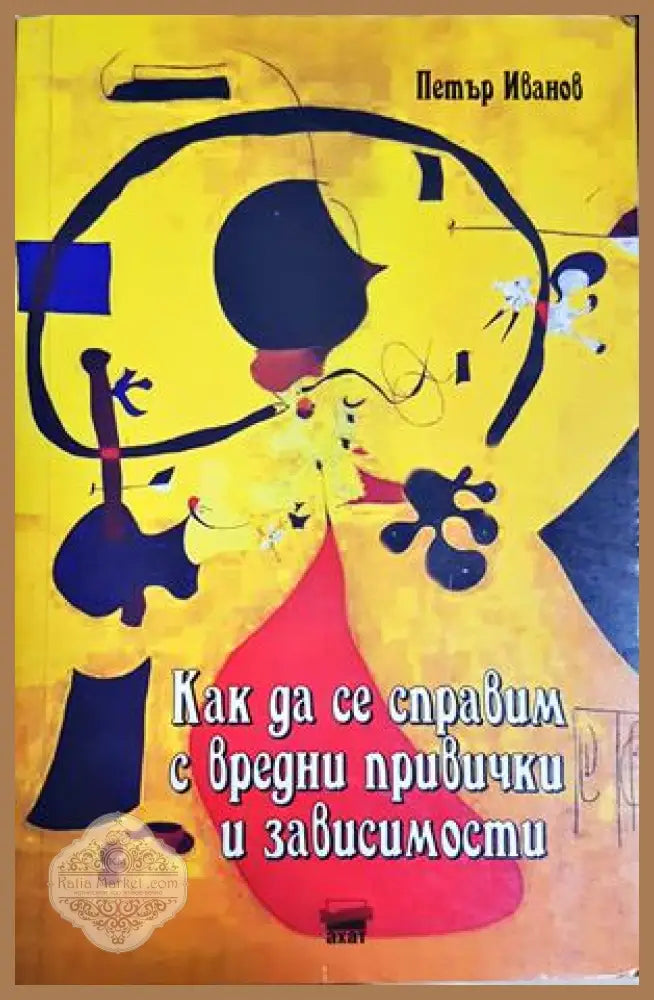 Как да се справим с вредни привички и зависимости - Петър Иванов