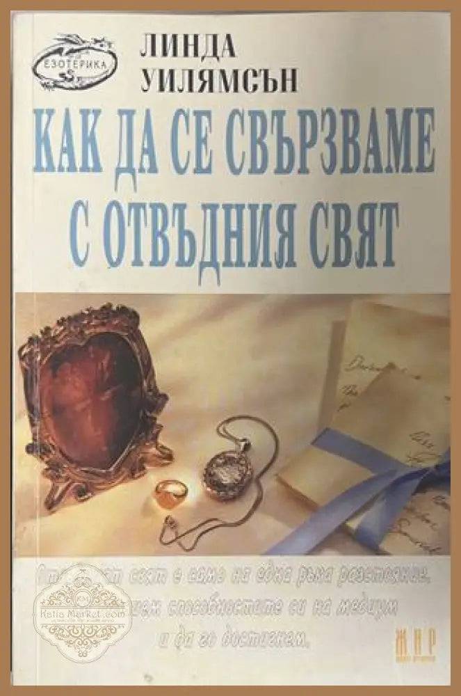Как да се свързваме с отвъдния свят - Линда Уилямсън