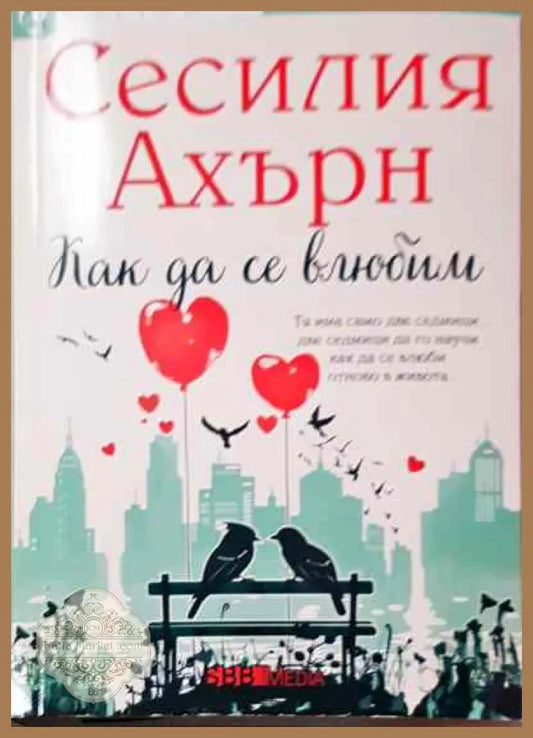 Как да се влюбим - Сесилия Ахърн - Книга