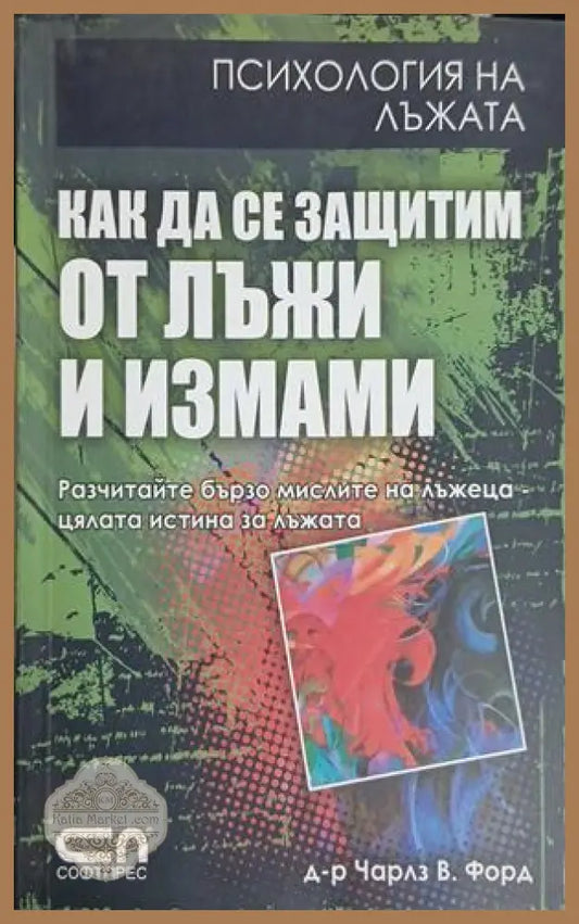 Корица на книгата Как да се защитим от лъжи и измами от Чарлз В. Форд