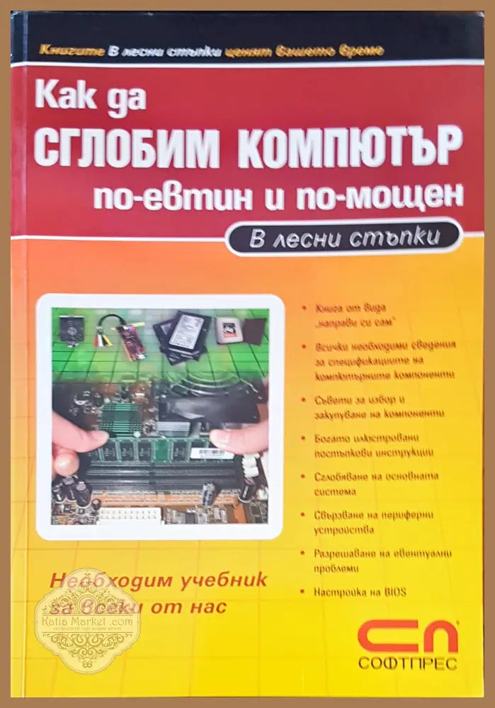 Как да сглобим компютър по-евтин по-мощен - Колектив на издателсто Софтпрес - Книги