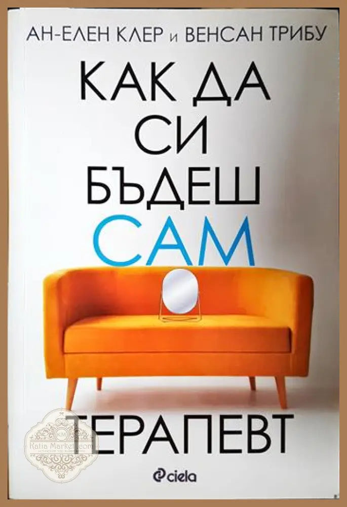 Как да си бъдеш сам терапевт - Ан-Елен Клер Венсан Трибу - Книга
