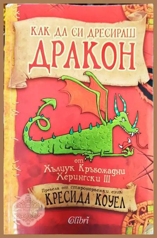 Как да си дресираш дракон - Кресида Коуел - Книги