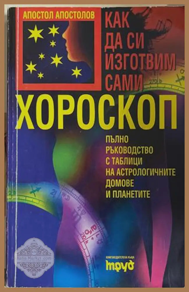 Как да си изготвим сами хороскоп - Апостол Апостолов