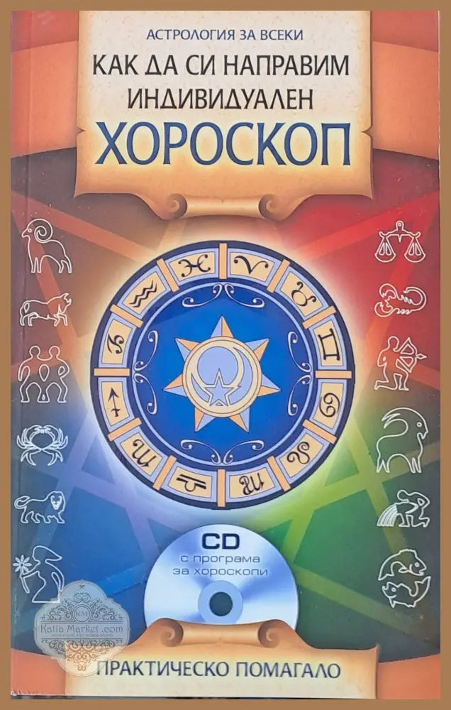 Как да си направим индивидуален хороскоп - Инна Кублицкая - Книги