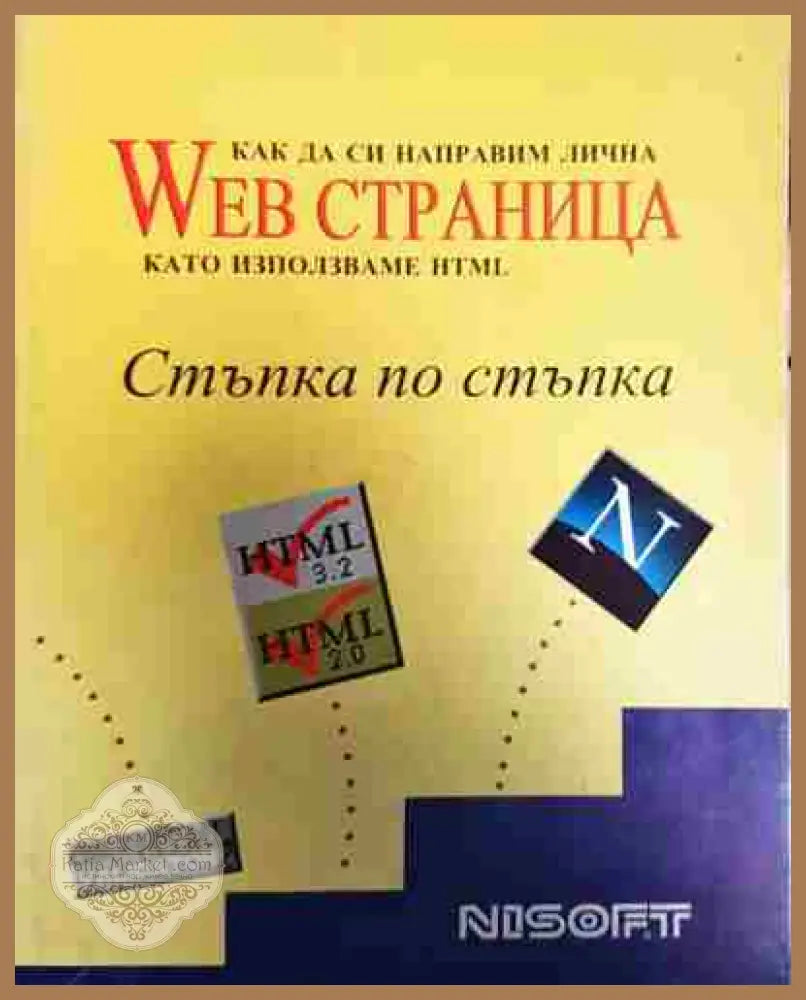 Как да си направим лична Web страница стъпка по стъпка - Колектив - Книга