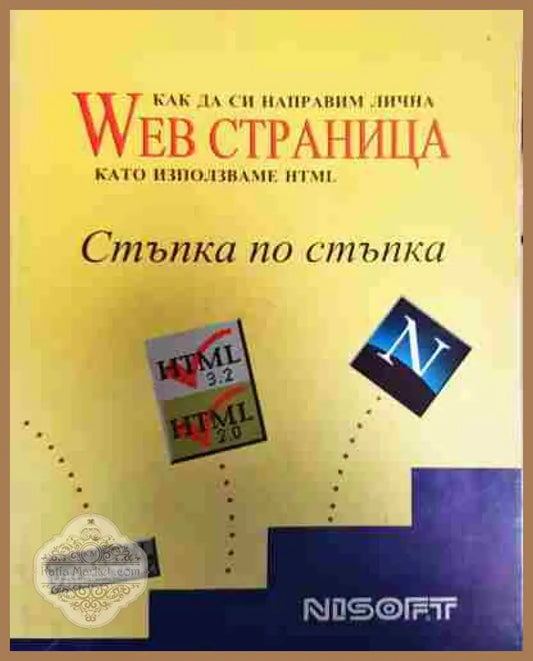 Как да си направим лична Web страница стъпка по стъпка - Колектив - Книга