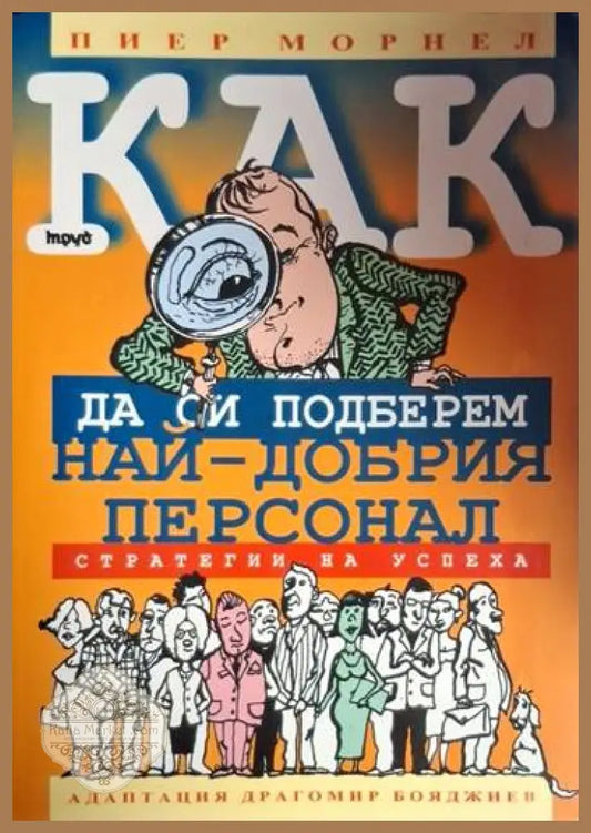 Как да си подберем най-добрия персонал - Пиер Морнел - Книга