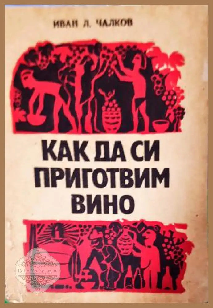 Как да си приготвим вино - Иван Л. Чалков - Книга
