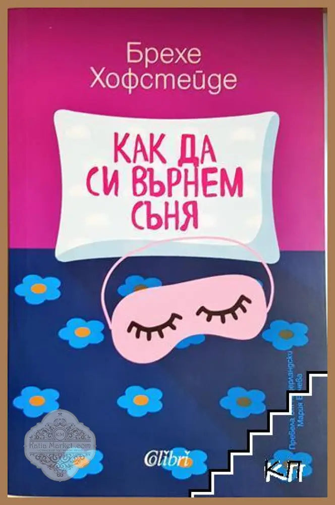 Как да си върнем съня - Брехе Хофстейде - Книга