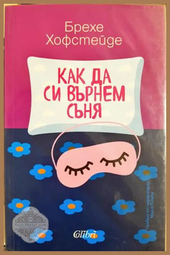 Как да си върнем съня - Брехе Хофстейде