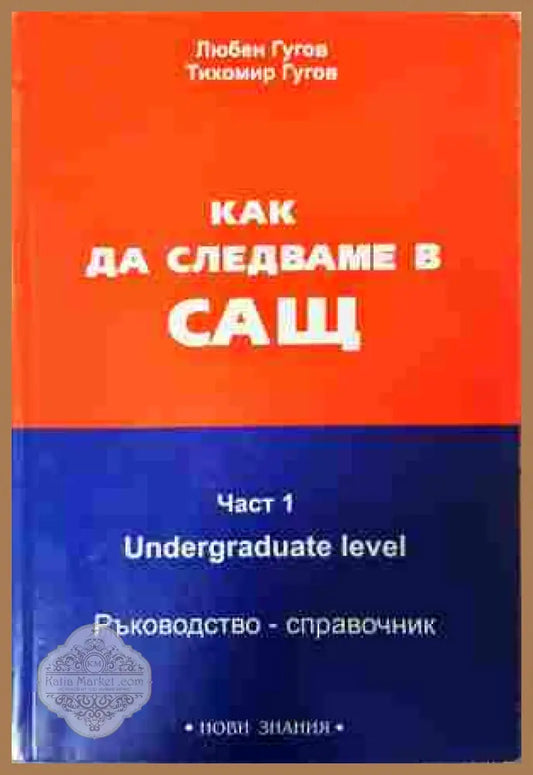 Как да следваме в САЩ. Част 1 - Любен Гугов, Тихомир Гугов