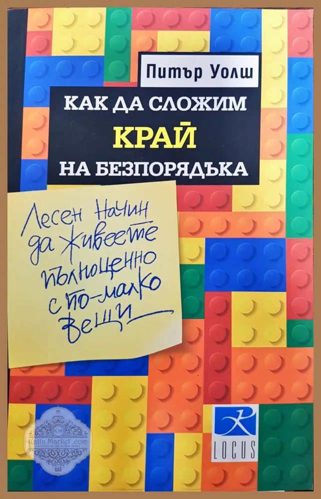 Как да сложим край на безпорядъка - Питър Уолш - Книги