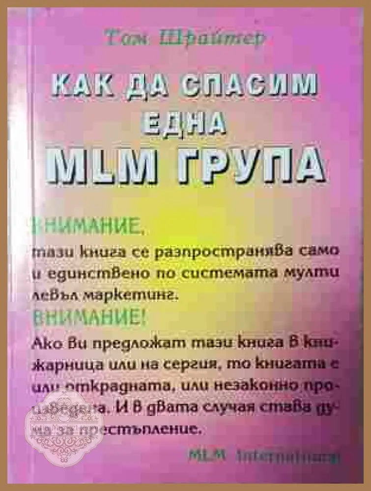Как да спасим една MLM група - корица
