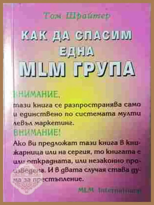 Как да спасим една MLM група - корица