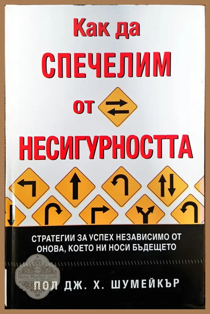 Как да спечелим от несигуността - Пол Дж. Х. Шумейкър - Книги