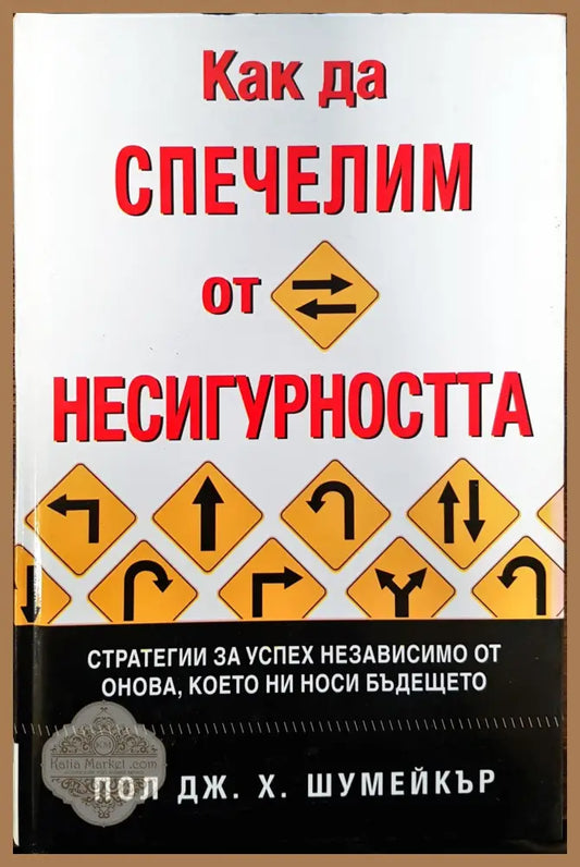 Как да спечелим от несигуността - Пол Дж. Х. Шумейкър - Книги