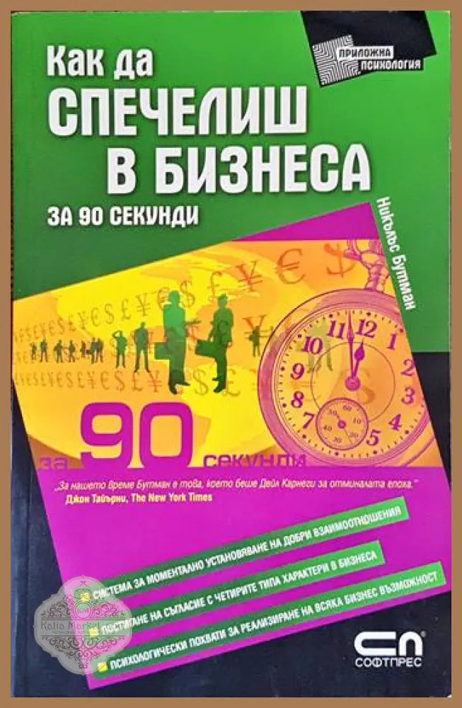 Как да спечелиш в бизнеса за 90 секунди - Никълъс Бутман - Книги