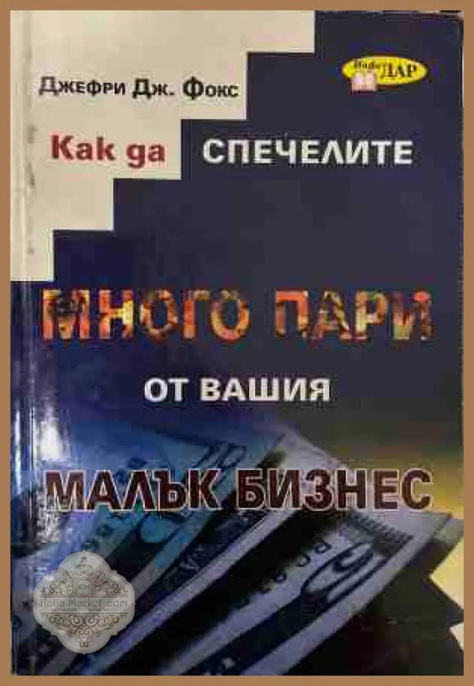 Как да спечелите много пари от вашия малък бизнес - Джефри Дж. Фокс - Книга