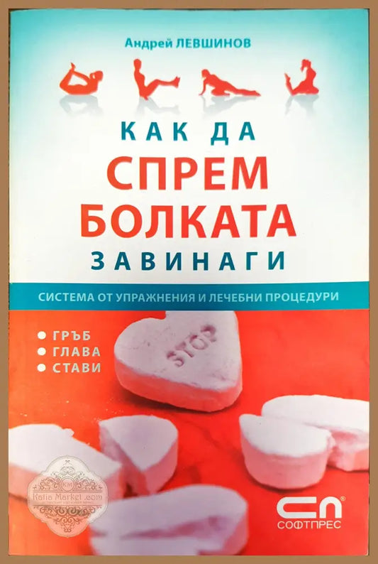 Как да спрем болката завинаги - Андрей Левшинов - Книги