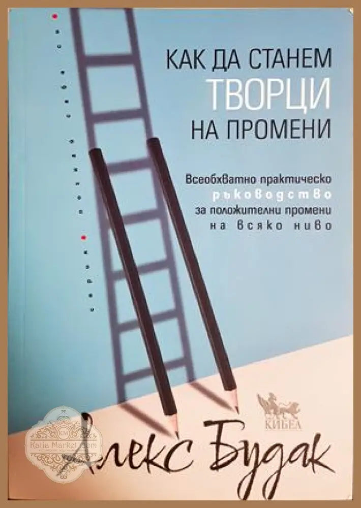 Как да станем творци на промени - Алекс Будак