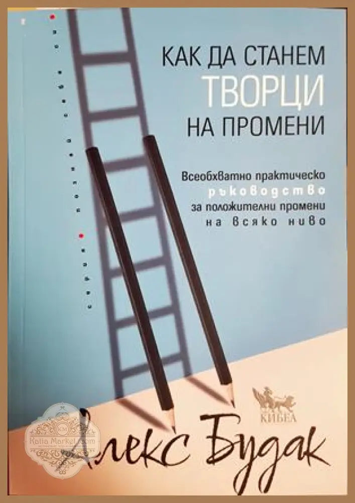 Как да станем творци на промени - Алекс Будак