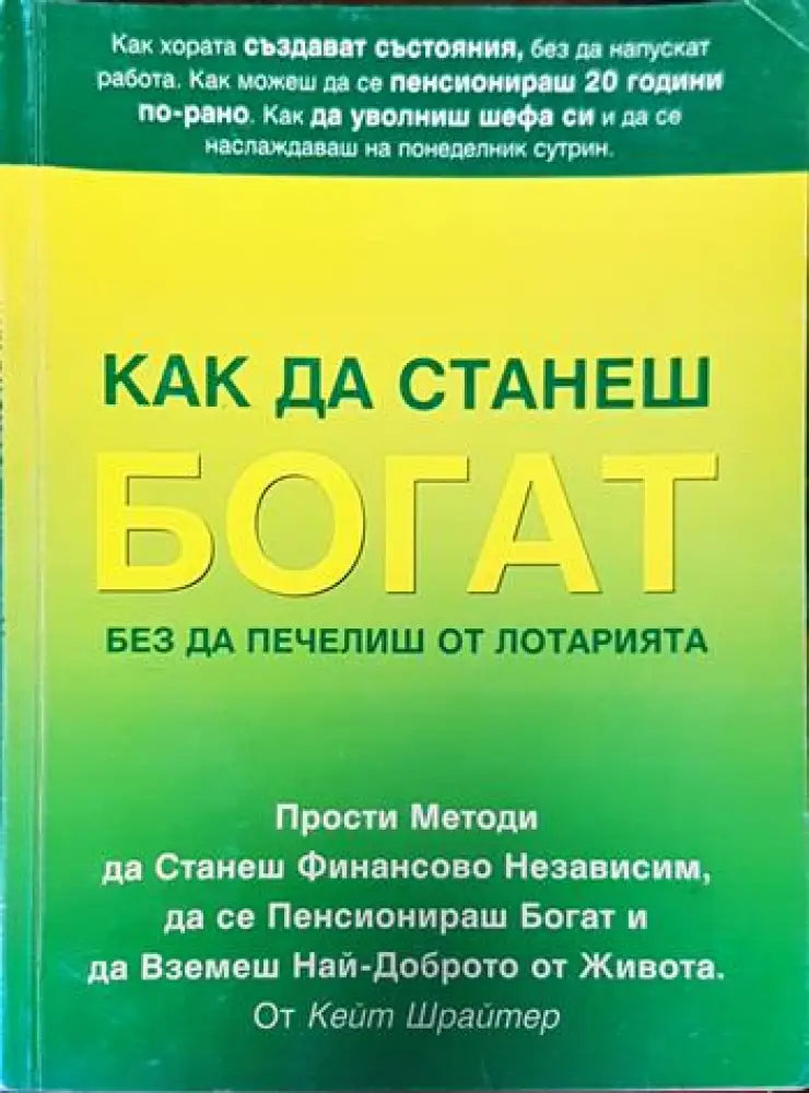 Как да станеш богат без да печелиш от лотарията (3248) - Книга