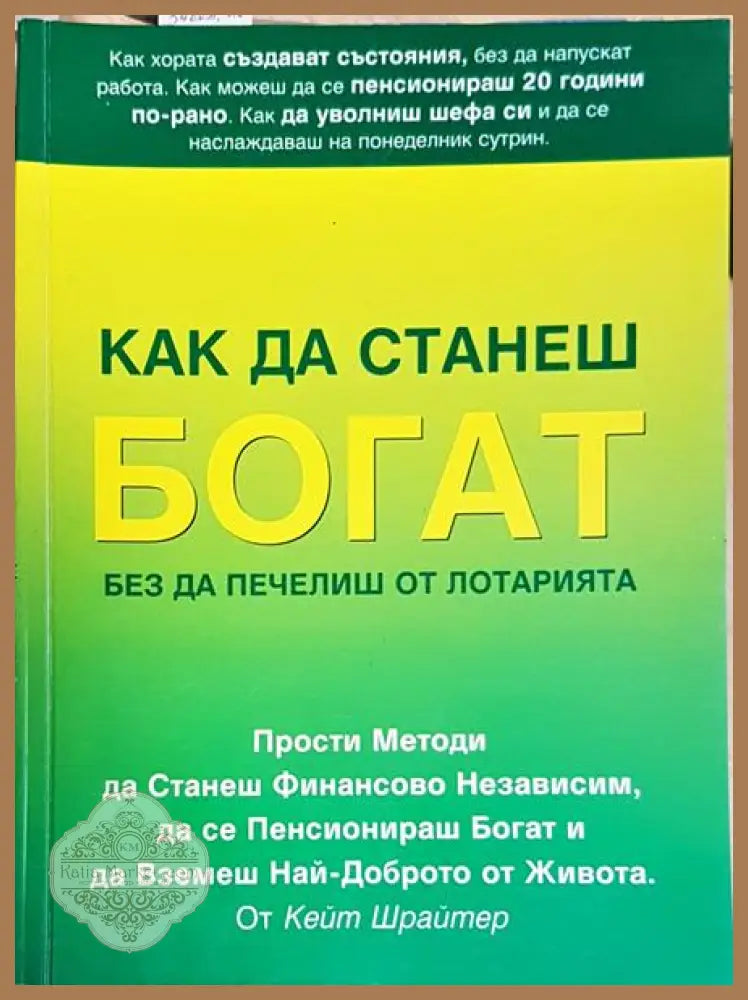 Как да станеш богат без да печелиш от лотарията - Кейт Шрайтер - Книги