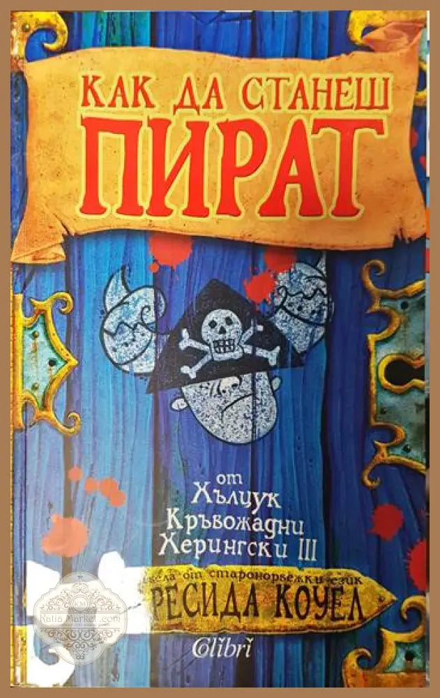 Как да станеш пират - Кресида Коуел - Книги